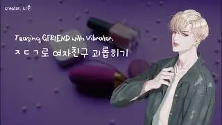 [남자ASMR/시준ASMR] 진동기로 여자친구 괴롭히기 | Roleplay/Boyfriend/여성향/오디오드라마