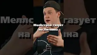 Меллстрой Газует На Литвина / 