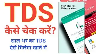 How to Check TDS Online 2023 , TDS Kaise Check Kare , tds return kaise milega