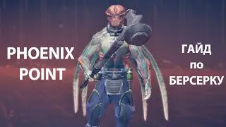 Гайд по берсерку | Phoenix Point
