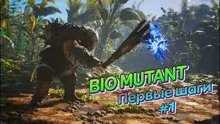 Biomutant #1 ПЕРВЫЕ ШАГИ