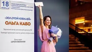 🚩⭐🎭2018.Золотой Юбилей Ольги Кабо.Творческий вечер в Доме кино. Полная версия.