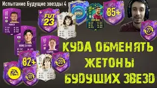 КУДА ОБМЕНЯТЬ ЖЕТОНЫ БУДУЩИХ ЗВЕЗД FIFA 23 ★ ОБМЕН ЖЕТОНОВ ФИФА 23 ★ НОВЫЙ ЖЕТОН FUT STARS ★ ПАК 85+