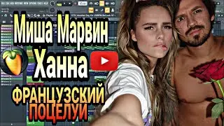 МИША МАРВИН & ХАННА - ФРАНЦУЗСКИЙ ПОЦЕЛУЙ | КАК СДЕЛАТЬ | REMAKE | FL STUDIO 20 | PIANO| FREE FLP|