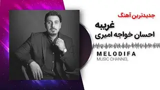 Ehsan Khaje Amiri - Gharibeh (احسان خواجه امیری- غریبه)