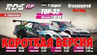 ПАРНЫЕ ЗАЕЗДЫ ТОП32 RDS GP 2019! 5-й этап Красноярск | КОРОТКАЯ ВЕРСИЯ