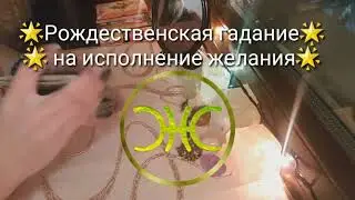 🌟Рождественская гадание 🌟🌟на исполнение желания🌟