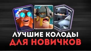 ЛУЧШИЕ КОЛОДЫ ДЛЯ НОВИЧКОВ В КЛЕШ РОЯЛЬ