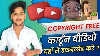 Copyright free cartoon video कैसे डाउनलोड करे ? 