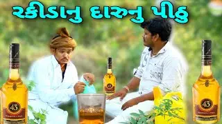 રકીડાનુ દારુનુ પીઠુ//Rakida nu Daru pithu//Gujarati Comedy Video//કોમેડી વિડીયો SB HINDUSTANI