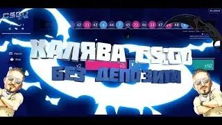 КАК ПОЛУЧИТЬ БЕСПЛАТНЫЕ СКИНЫ В CS:GO?ХАЛЯВА КС ГО ВЫВОД БЕЗ ДЕПОЗИТА 2017 НОЯБРЬ!НОВЫЕ САЙТЫ