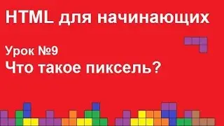 HTML для начинающих.  Урок 9.  Что такое пиксель?