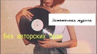 5 песен без авторских прав