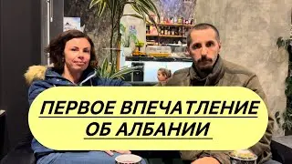 Первое впечатление об Албании 