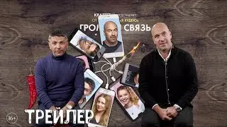 Громкая связь - трейлер 2019