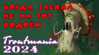 Troutmania 2024. Когда заехал не на тот водоём