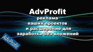 AdvProfit ru это новое потрясающее расширение для пассивного заработка.