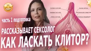 Как ласкать клитор? Как довести девушку до оргазма? Что такое клитор и как выглядит клитор. Оргазм.