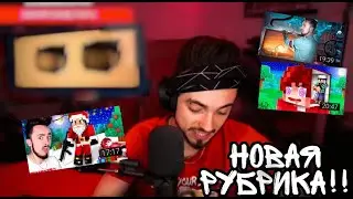 ЭДИСОН СПАЛИЛ НОВУЮ РУБРИКУ НА СТРИМЕ!