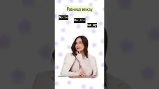 Разница между go to, go for, go by | #огэанглийский #english #огэ #английскийязык