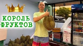 Паттайя. Дуриан. Король фруктов. Таиланд.