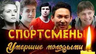 ИЗВЕСТНЫЕ СПОРТСМЕНЫ, УМЕРШИЕ СОВСЕМ МОЛОДЫМИ/ Звезды спорта, которые покинули этот мир молодыми