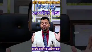 মাত্র ৩ প্রশ্নের উত্তরে আমেরিকার ভ্রমন ভিসা I US Visa Interview I B1 B2 Interview Prepration ||