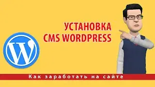 Установка CMS WordPress