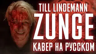 Till Lindemann - ZUNGE (Cover На Русском) (by Foxy Tail)