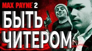 Веселый Макс Пэйн 2 😂