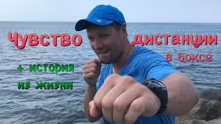 Чувство дистанции в боксе + история из жизни