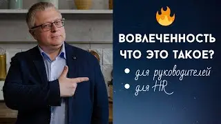 🟠 Что такое вовлеченность? | Руководитель и корпоративная культура