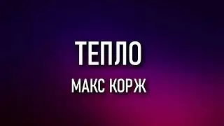 Макс Корж - Тепло (Текст) 