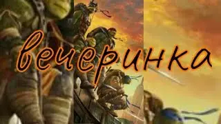 клип черепашки ниндзя вечеринка