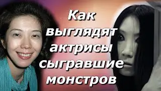 Как выглядят актрисы, сыгравшие монстров в фильмах ужасов