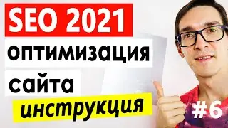 SEO website optimization from scratch ► Website promotion and Google (INSTRUCTION 2020) # 6
