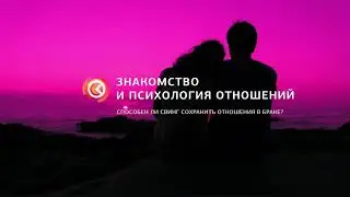 Свингеры. Насколько прав психолог?