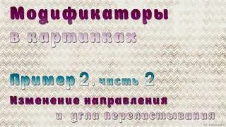 Модификаторы в картинках. Пример 2, ч 2 Изменение направления и угла перелистывания