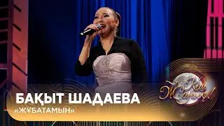 Бақыт Шадаева – «Жұбатамын»
