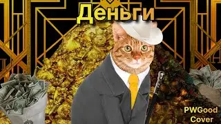 PWGood - Деньги (Ai Cover)