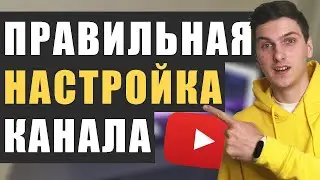 Как правильно НАСТРОИТЬ и ОФОРМИТЬ канал на YouTube в 2023