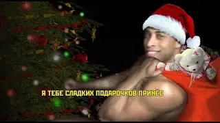 РИКАРДО МИЛОС НОВОГОДНИЙ