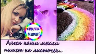 /Ангел наши мысли пишет на листочек.../ Ирина Самарина-Лабиринт