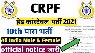 CRPF Head Constable Ministerial Recruitment 2021 |CRPF HCM Recruitment 2021 |CRPF HCM  Vacancy 2021