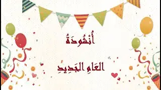 انشودة العام الجديد - أنشودة مدرسية -  مع الكلمات في صندوق الوصف