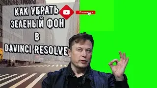 Как Убрать Зелёный Фон в ДАВИНЧИ . ХРОМАКЕЙ В DaVinci Resolve 17