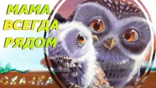 Мама всегда рядом. Добрая сказка как хорошо с мамой. Аудиосказка для детей. Сказка на ночь.