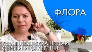 ФЛОРА ОЖЕРЕЛЬЕ И СЕРЬГИ КОМПЛЕКТ УКРАШЕНИЙ 29820 | ВИДЕООБЗОР Орифлэйм ORIFLAME Ольга Полякова