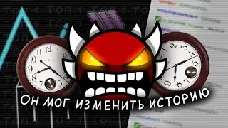 ЭТОТ ИГРОК МОГ ИЗМЕНИТЬ ИСТОРИЮ GEOMETRY DASH