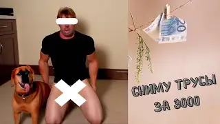 Сниму трусы за три тыщи$
